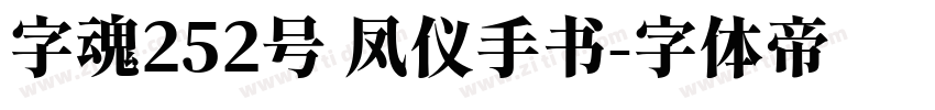 字魂252号 凤仪手书字体转换